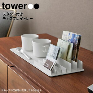 �R����� tower �^���[ �g���C ���[�X�^���h�t���g���[�@�z���C�g 10797/ �u���b�N 10798 �b �f�B�X�v���C�g���[ �J�E���^�[�g�b�v �X�^���h ���Ă� ���[ ���Ă����� ������� ���� �C���e���A �g