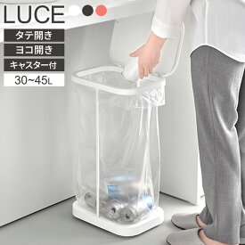 山崎実業 LUCE ルーチェ 分別ゴミ袋ホルダー 縦開き/横開き キャスター 1個/2個セット ｜ ごみ箱 キッチン ダストボックス 分別 フタ付き スリム シンプル おしゃれ コロ付き