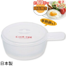 目玉焼き器 Cook egg 目玉焼きメーカー RMD1 ｜ 電子レンジ調理器 目玉焼き 卵料理