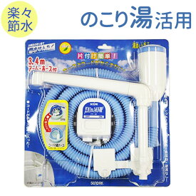 残り湯 ポンプ 湯渡り上手 FP-80 ｜ 風呂水ポンプ お風呂 洗濯機 汲み上げ 吸水 給水ホース バスポンプ 電動 節水 洗濯 再利用 ふろ水 エコ
