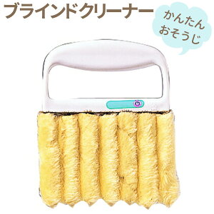 ブラインドクリーナー 25 | ブラインド ブラシ クロス ブラインド掃除 ブラインドブラシ 大掃除 ホコリ エアコン
