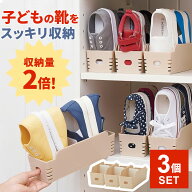 靴収納 ちびホルダー ベージュ 3個セット ｜ 子ども 子供用 子ども靴 キッズ ズック シューズ くっく 立…