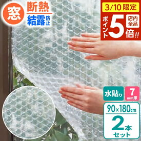【3/10 全品ポイント5倍】ニトムズ 窓 断熱シート 窓ガラス 結露防止 シート 水貼り 90×180cm 厚さ7mm 1巻入×2本セット E1590 ｜ 強力 冷気 防ぐ 窓 断熱 プチプチ 日本製 寒さ対策 窓に貼る 水で 貼る