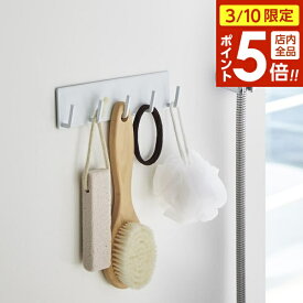 【3/10 全品ポイント5倍】山崎実業 バスフック tower タワー マグネットバスルームフック ホワイト 3271 ｜ フック収納 吊り下げ マグネット バス用品