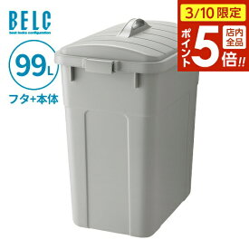 【3/10 全品ポイント5倍】ごみ箱 ベルク 角ペール 90D 本体+フタ 99L ライトグレー GBEC262 ｜ ふた付き ポリバケツ ペール 分別 屋外 90L 90リットル 日本製 フタ付 蓋 大型 角型 食品衛生適合品 業務用