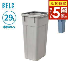 【3/10 全品ポイント5倍】ごみ箱 ベルク 角ペール 30D 本体 29L ライトグレー/ブルー ｜ 本体のみ ポリバケツ ペール 分別 屋外 30L 30リットル 日本製 角型 食品衛生適合品 袋止め付き 業務用