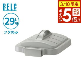 【3/10 全品ポイント5倍】ごみ箱フタ ベルク 角ペール 30D フタ 29L用 ライトグレー/ブルー ｜ フタのみ ポリバケツ ペール蓋 分別 屋外 30L 30リットル 日本製 角型 食品衛生適合品 袋止め付き 業務用
