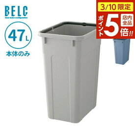 【3/10 全品ポイント5倍】ごみ箱 ベルク 角ペール 45D 本体 47L ライトグレー/ブルー ｜ 本体のみ ポリバケツ ペール 分別 屋外 45L 45リットル 日本製 角型 食品衛生適合品 袋止め付き 業務用