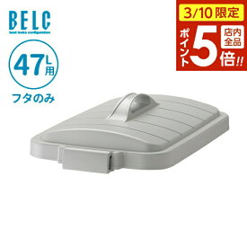 【3/10 全品ポイント5倍】ごみ箱フタ ベルク 角ペール 45D フタ 47L用 ライトグレー/ブルー ｜ フタのみ ポリバケツ ペール蓋 分別 屋外 45L 45リットル 日本製 角型 食品衛生適合品 袋止め付き 業務用