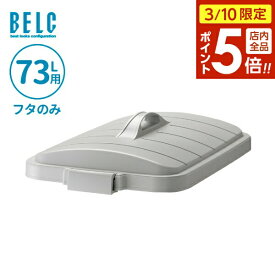 【3/10 全品ポイント5倍】ごみ箱フタ ベルク 角ペール 70D フタ 73L用 ライトグレー/ブルー ｜ フタのみ ポリバケツ ペール蓋 分別 屋外 70L 70リットル 日本製 大型 角型 食品衛生適合品 袋止め付き 業務用