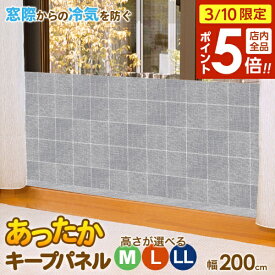 【3/10 全品ポイント5倍】あったかキープパネル M/L/LL ｜ 寒さ対策 窓 冷気 遮断 窓際 パネル 屋内 室内 窓の前 立てる 断熱 冷え 防止 ボード