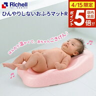 【4/15限定 全品ポイント5倍】リッチェル ベビーバス ひんやりしないおふろマットR ｜ ひんやりしないお…