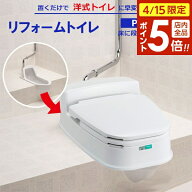 【4/15限定 全品ポイント5倍】ポータブルトイレ リフォームトイレ P型両用式 アイボリー ｜ 簡易 衛生用…