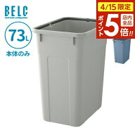 【4/15限定 全品ポイント5倍】ごみ箱 ベルク 角ペール 70D 本体 73L ライトグレー/ブルー ｜ 本体のみ ポ…
