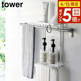 【4/15限定 全品ポイント5倍】山崎実業 tower タワー タオル掛け上ラック 2段 ホワイト ブラック 6625 6626 ｜ 耐荷重 約4.5kg 収納ラック