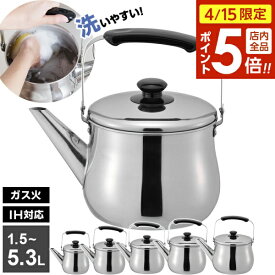 【4/15限定 全品ポイント5倍】やかん IH対応 広口 ケトル リラカン 1.5L/2.5L/3.2L/4.0L/5.3L ｜ ヤカン ケットル IH対応 広口 洗いやすい 麦茶 作り 大容量 ステンレス 湯沸かし 薬缶 沸かす お湯 沸騰