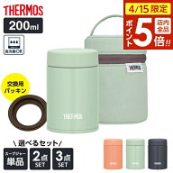 【4/15限定 全品ポイント5倍】サーモス 真空断熱スープジャー 選べるセット 200ml 専用ポーチつき 替えパ…