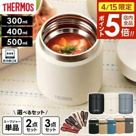 【4/15限定 全品ポイント5倍】サーモス スープジャー JED 300ml 400ml 500ml ポーチセット スプーン・ハシセット 2点 3点 選べるセット ｜ THERMOS 食洗機対応 スープ容器 お得セット セット割 ポット 箸