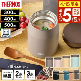【4/15限定 全品ポイント5倍】サーモス 真空断熱スープジャー JEF 300ml/400ml/500ml ポーチセット スプーン・ハシセット 2点 3点 選べるセット ｜ THERMOS 食洗器対応 スープ用 パッキン一体型 JEF-300 JEF-400 JEF-500 シチュー 味噌汁 保温容器 保温弁当 魔法瓶
