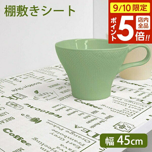【9/10 全品ポイント5倍】食器棚シート vint. ズレにくい防虫 棚敷きシート 45cm幅 グリーン ｜ キッチン 棚 敷物 抗菌 防カビ 滑り止め 保護