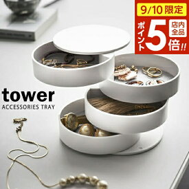 【9/10 全品ポイント5倍】山崎実業 小物収納 tower タワー アクセサリートレー 4段 ホワイト 4068 ｜ トレイ 時計 ジュエリー 小物入れ ケース おしゃれ コンパクト 卓上 インテリア