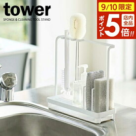 【9/10 全品ポイント5倍】山崎実業 スポンジホルダー tower タワー スポンジ&クリーニングツール スタンド ホワイト 4993 ｜ スポンジラック スポンジ置き ツールフック シンク周り 水まわり 掃除道具 キッチン小物 丈夫