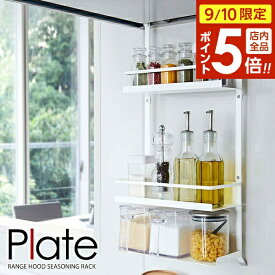 【9/10 全品ポイント5倍】山崎実業 収納ラック プレート レンジフード 調味料ラック 3段 ホワイト 4838 ｜ キッチンホルダー 多機能ラック レンジフード下 フック 壁面収納 吊り下げ 引っ掛ける 調味料 オイル ボトル 小物