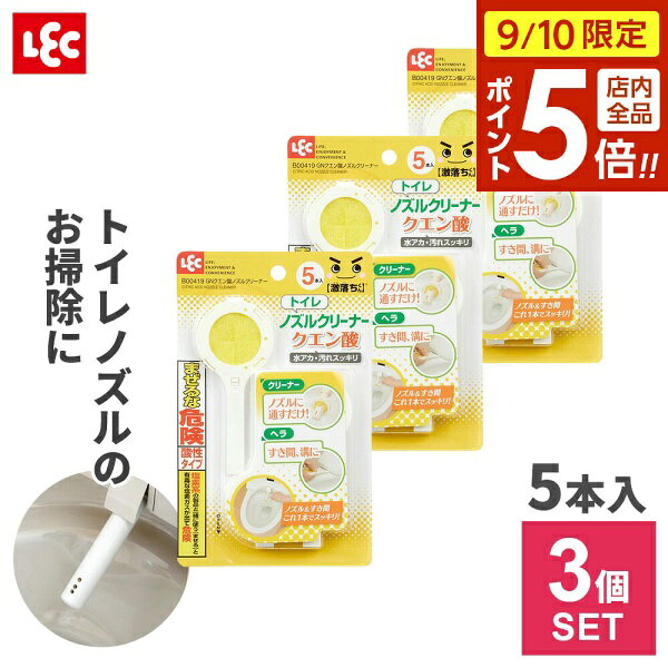 【9/10 全品ポイント5倍】激落ちくん GN クエン酸 ノズル クリーナー 5本入 ×3個セット B00419 ｜ 洋式 トイレ掃除 温水洗浄便座 ウォシュレット シャワートイレ 便座 便器 ビデ おしり 使い切り 使い捨て 5本入り メール便 1000円ポッキリ 送料無料
