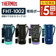 【9/10 全品ポイント5倍】サーモス 水筒ポーチ FHT ハンディポーチ（ストラップつき） 1L用 ｜ THERMOS …