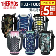 【9/10 全品ポイント5倍】サーモス 水筒カバー FJJ ハンディポーチ（ストラップつき） 1L用 ｜ THERMOS …