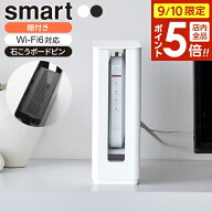 【9/10 全品ポイント5倍】山崎実業 smart スマート 蓋付き 重ねられる 仕切り付き スリムルーター収納ケ…