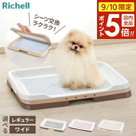 【9/10 全品ポイント5倍】リッチェル 犬用トイレ お掃除簡単ステップトレー レギュラー/ワイド ダークブラウン/ライトピンク/アイボリー｜トイレトレー シーツ 犬 室内トイレ 水洗い 洗える トレーニング おしっこ メッシュ付き しつけ