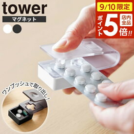 【9/10 全品ポイント5倍】山崎実業 tower タワー 押すだけ簡単マグネット錠剤オープナー ホワイト 10432 / ブラック 10433 ｜ 薬 取り出し オープナー ワンプッシュ 押す パンチ 飲み忘れ防止 タブレット カプセル サプリメント 磁石 収納 シンプル おしゃ
