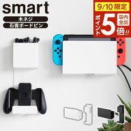 【9/10 全品ポイント5倍】石こうボード壁対応 充電しながら収納できるゲーム機収納 スマート 山崎実業 sm…