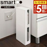 【9/10 全品ポイント5倍】山崎実業 smart スマート 重ねられる スリム 蓋付き ルーター収納ケース ×2個…