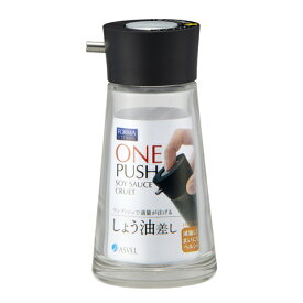 しょう油差し フォルマ プッシュ しょうゆ差し 大 100ml ブラック ｜ 調味料入れ プッシュ 醤油ボトル