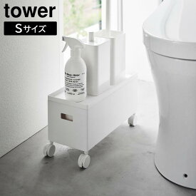 蓋付き収納ボックスワゴン タワー S 山崎実業 tower 6L ホワイト ブラック 4554 4555 タワーシリーズ yamazaki