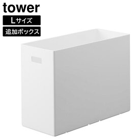 蓋付き収納ボックスワゴン用追加ボックス タワー L 山崎実業 tower 12L ホワイト ブラック 1969 1970 タワーシリーズ yamazaki