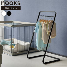 山崎実業 nooks ヌークス ペットコートハンガー H80 ホワイト 10346 / ブラック 10347 ｜ ペット用 コートハンガー ペット服 ハンガーラック コート掛け ペット 服 収納 高さ80センチ 小型犬 中型犬 赤ちゃん ベビー服 インテ
