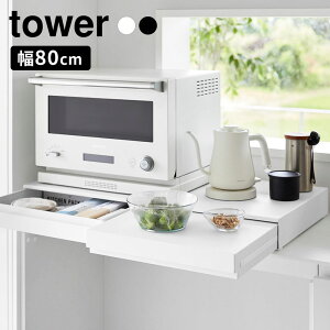 �R����� tower ���o�[�V�u���L�b�`���Ɠd���X���C�h�e�[�u���������o�� �^���[ W80 �z���C�g10693/�u���b�N10694 �b �Ɠd�����b�N �����W�� �X���C�h�e�[�u�� �����o�� 2WAY ��80cm �L�b�`�����[ 