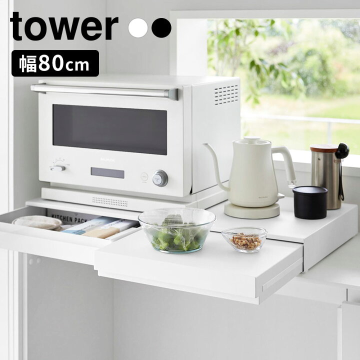 楽天市場】山崎実業 tower リバーシブルキッチン家電下スライド 