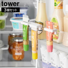 引っ掛け絞れる薬味チューブホルダー タワー 3個組 山崎実業 tower ホワイト ブラック 10474 10475 ｜ 冷蔵庫収納 浮かせる収納 yamazaki タワーシリーズ