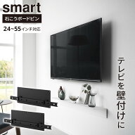 山崎実業 smart スマート 壁付けテレビホルダー ブラック 10495 ｜ 壁掛け金具 テレビ 固定 壁掛け TV 液…