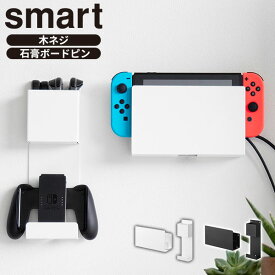 石こうボード壁対応 充電しながら収納できるゲーム機収納 スマート 山崎実業 smart ホワイト ブラック 2115 2116 コントローラー収納 ラック yamazaki ｜ Switch 2 ジョイコン プロコン ヘッドセット 壁掛け 整頓