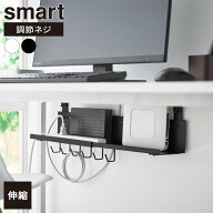 山崎実業 smart スマート 伸縮 デスク下ケーブルトレー ホワイト 10416 / ブラック 10417 ｜ デスク収納 …