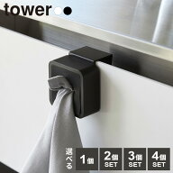 山崎実業 tower タワー シンク扉タオルホルダー 1個/2個/3個/4個セット ホワイト 4250/ブラック 4251 ｜ …