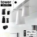 漱口杯｜山崎実業 tower タワー マグネットタンブラー 選べるタイプ 200ml / 60ml 単品 / 2個セット フィルムフック 洗面戸棚…