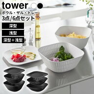 山崎実業 tower タワー トレー付きスクエアボウル＆ザル 選べる 深型 / 浅型 3点セット / 6点セット ホワ…