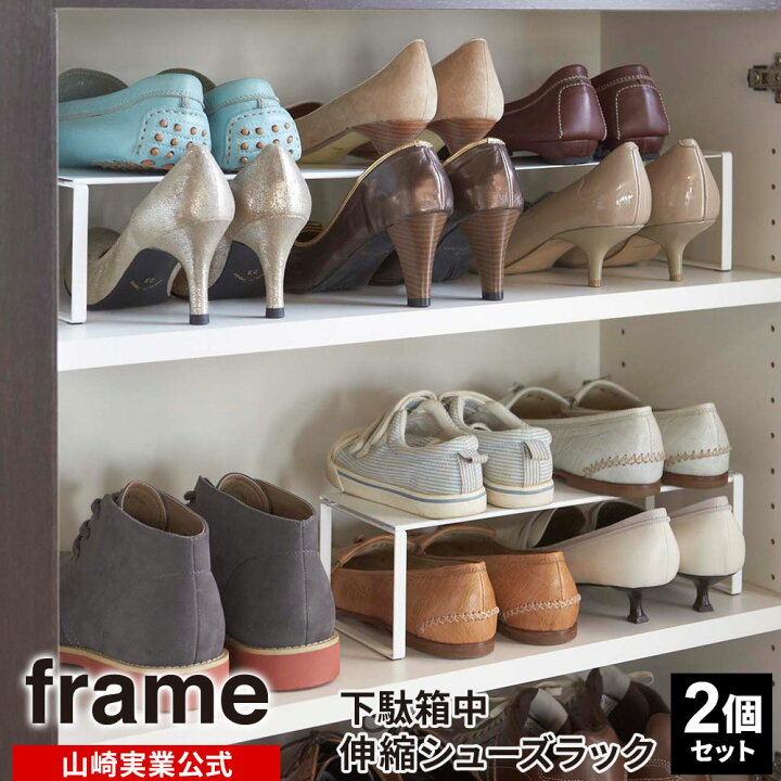 楽天市場】山崎実業 靴 収納 frame フレーム 下駄箱中 伸縮シューズ 