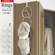 山崎実業 ドアハンガー ジョイントハンガー リングス カラー: ホワイト 6242 / ブラック 6243 ｜ 連結 帽…